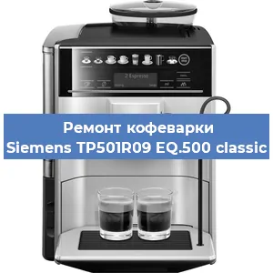 Чистка кофемашины Siemens TP501R09 EQ.500 classic от кофейных масел в Санкт-Петербурге